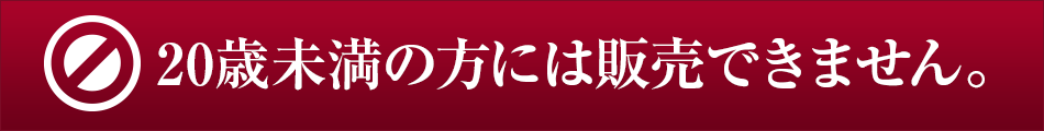 20歳未満の方には販売できません